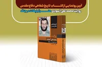 کتاب تاریخ شفاهی دفاع مقدس؛ روایت سردار محمد علی آسودی رونمایی می‌شود