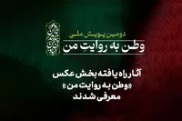 آثار راه‌یافته بخش عکس «وطن به روایت من» معرفی شدند