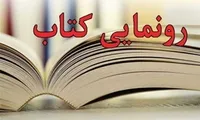 رونمایی از هفت کتاب نویسنده بوشهری