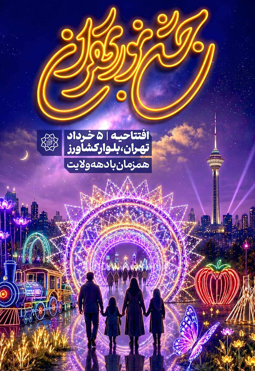 جشن نور، پیوند هنر و مردم در قلب تهران