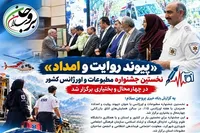 نخستین جشنواره مطبوعات و اورژانس کشور در چهارمحال و بختیاری