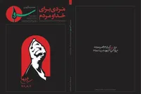 واکاوی ابعاد شخصیت رهبر شهید در ماهنامه «سرو»