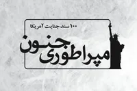 کتاب/ «امپراطوری جنون» (یک‌صد سند جنایت آمریکا)