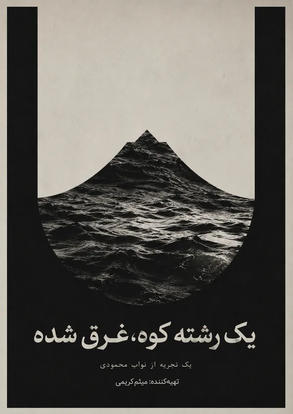 پوستر «یک رشته‌کوه، غرق‌ شده» منتشر شد