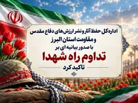 اداره‌کل حفظ آثار دفاع مقدس البرز با صدور بیانیه‌ای بر تداوم راه شهدا تأکید کرد