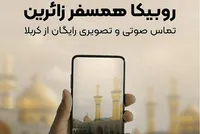 خدمات ارتباطی رایگان روبیکا برای زائران اربعین