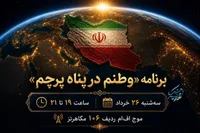 «وطنم در پناه پرچم» با محور بیداری عاشورایی روی آنتن رادیو فرهنگ می‌رود