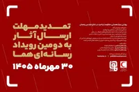 مهلت ارسال آثار به دومین رویداد رسانه‌ای «هما» تمدید شد