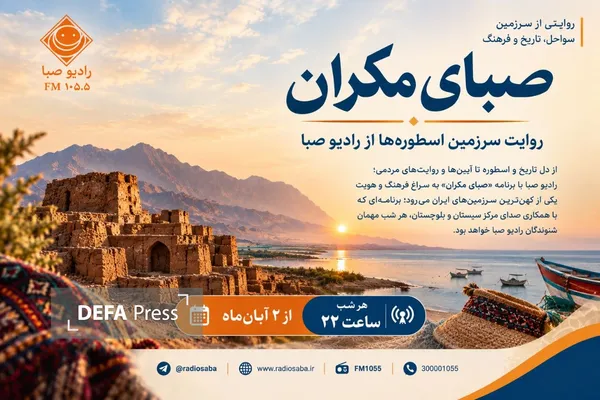 «صبای مکران»؛ روایت سرزمین اسطوره‌ها از رادیو صبا