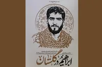 «ابراهیم در گلستان»؛ روایت زندگی قائم‌مقام تیپ یکم عمار لشکر ۲۷