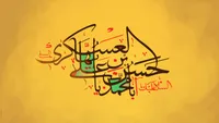 نماهنگ/ ولادت امام حسن عسکری (ع)