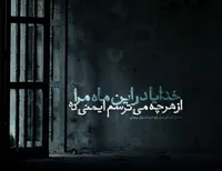 طرح/ خدایا مرا از هر چه می‌ترسم ایمنی ده...