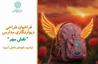 فراخوان «نقش مهر» برای دیوارنگاری مدارس تهران منتشر شد
