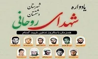 برگزاری یادواره شهدای روحانی دشتستان