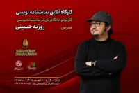 برگزاری کارگاه «کارکرد و جایگاه زبان در نمایشنامه‌نویسی»