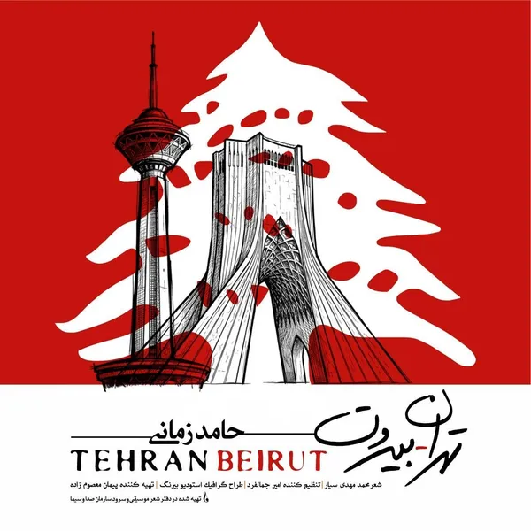تهران بیروت