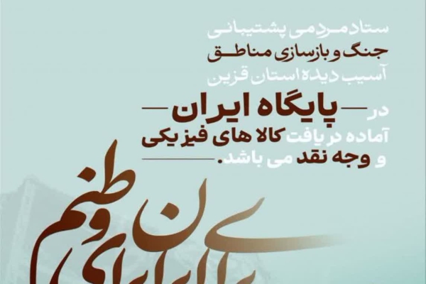 نمایندگی ستاد پشتیبانی از جنگ در قزوین افتتاح شد