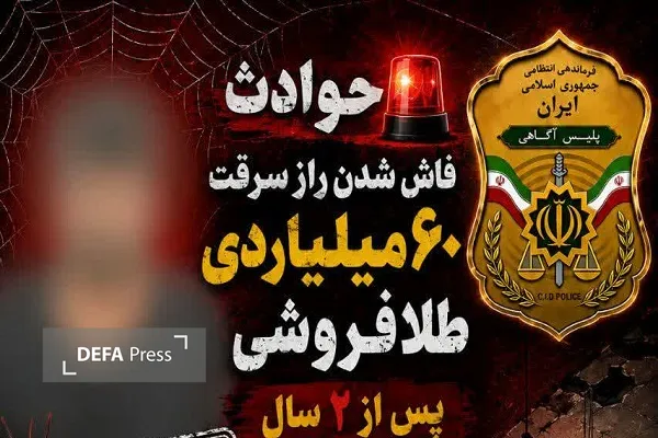 راز سرقت ۶۰ میلیاردی پس از ۲ سال فاش شد