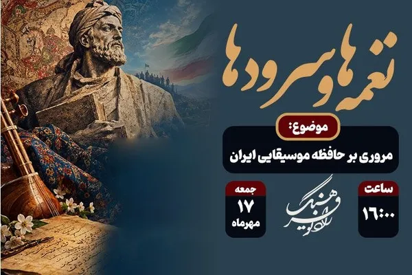 «نغمه‌ها و سرودها»؛ از حماسه شاهنامه تا سرودهای سرافرازی در رادیو فرهنگ