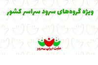 فراخوان شرکت در برنامه «مثبت ایران‌سرود»