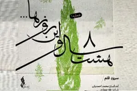 انتشار اولین قطعه از پروژه «هشت سال و این روزها»