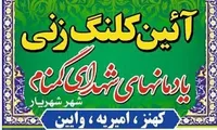 برگزاری آیین کلنگ زنی احداث یادمان‌های شهدای گمنام شهر «شهریار»