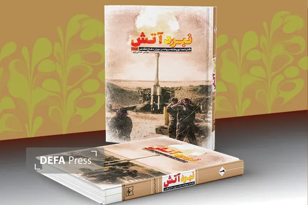 نبرد آتش نبرد آتش