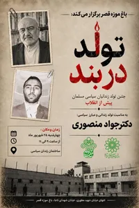 «تولد در بند»، این‌بار برای نخستین فرمانده سپاه