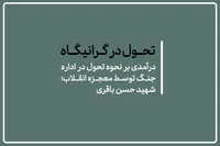 کتاب/ تحول در گرانیگاه