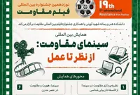 فراخوان همایش بین‌المللی «سینمای مقاومت: از نظر تا عمل» منتشر شد