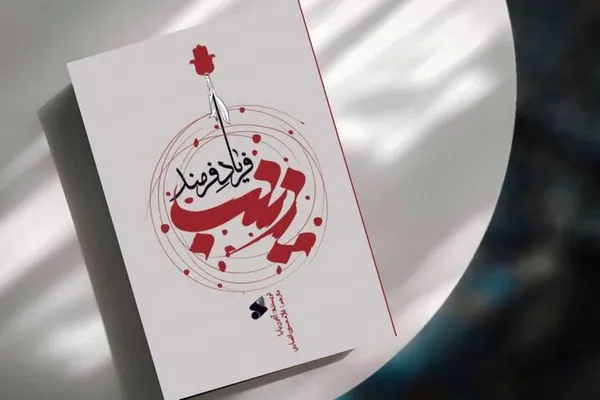 زینب فریاد فرمند زینب فریاد فرمند