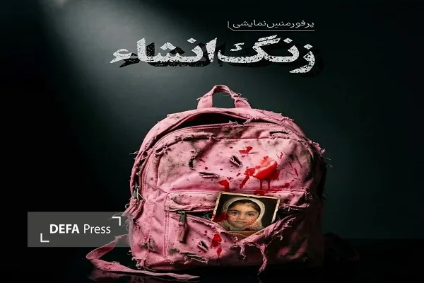 راه اندازی کاروان «زنگ انشاء» در شهرهای مازندران راه اندازی کاروان «زنگ انشاء» در شهرهای مازندران