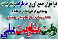 فراخوان «روایت مقاومت ملی» در مقابله با اغتشاشگران و عوامل تروریستی