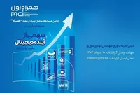 نخستین دوره مسابقه تحلیل بنیادی «همراه» با جوایز ارزنده