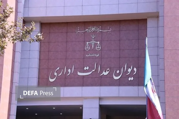 دیوان عدالت اداری دیوان عدالت اداری
