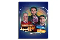 محسن کیایی در «۱۰۰۱» میزبان علیرضا خمسه