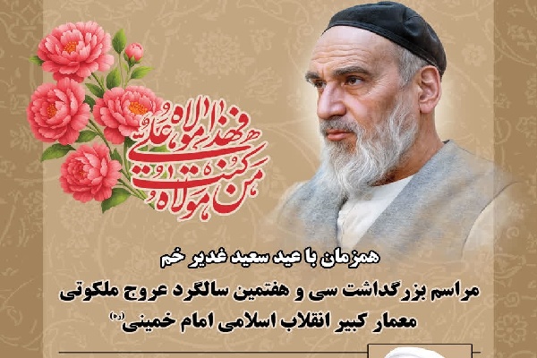 برگزاری مراسم سالگرد عروج ملکوتی امام خمینی (ره) در سراسر گیلان برگزاری مراسم سالگرد عروج ملکوتی امام خمینی (ره) در سراسر گیلان