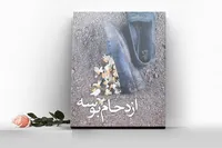 روایتی جزئی‌نگر از سفر خانوادگی به اربعین در «ازدحام بوسه»