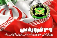 ۲۹ فروردین، روز ارتش؛ تجلی اقتدار، وفاداری و ایثار فرزندان ایران است