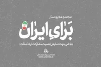 اثرگذار باشیم؛ نه اثرپذیر