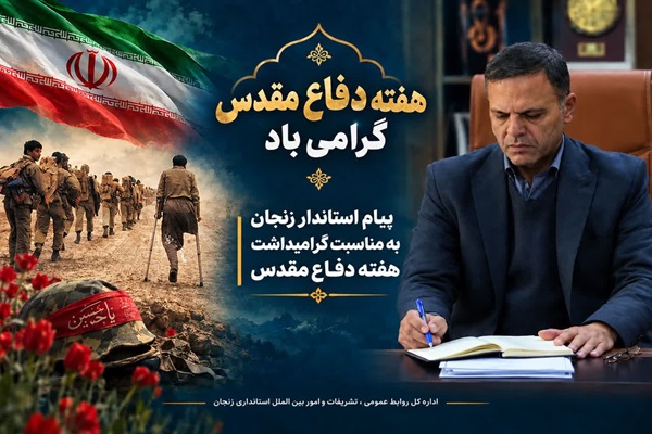 پیام سید «محسن صادقی» استاندار زنجان به مناسبت هفته دفاع مقدس پیام سید «محسن صادقی» استاندار زنجان به مناسبت هفته دفاع مقدس
