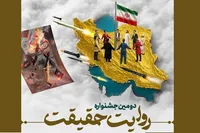 رونمایی از پوستر دومین جشنواره روایت حقیقت