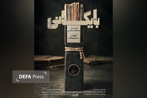 نمایش «بایگانی» میهمان تماشاخانه مهر شد