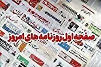 روزنامه‌های هجدهم آبان ۱۴۰۴