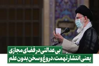 طرح/ بی عدالتی در فضای مجازی یعنی انتشار تهمت