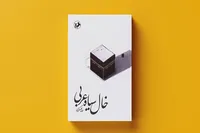 روایتی متفاوت از سفر حج در کتاب «خال سیاه عربی»