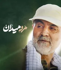 نماهنگ/ به یاد سپهبد شهید حاج قاسم سلیمانی