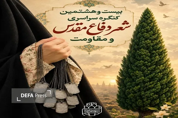 فراخوان «بیست و هشتمین کنگره سراسری شعر دفاع مقدس و مقاومت» و «پانزدهمین جشنواره ادبی یوسف» در استان فارس