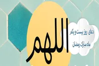 طرح/ دعای روز بیست و یکم ماه مبارک رمضان