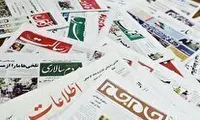روزنامه‌های نوزدهم اسفند ۱۴۰۳